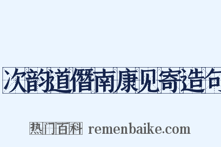 次韵道僭南康见寄造句是什么意思的图片